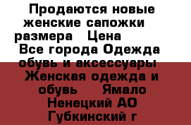 Продаются новые женские сапожки 40 размера › Цена ­ 3 900 - Все города Одежда, обувь и аксессуары » Женская одежда и обувь   . Ямало-Ненецкий АО,Губкинский г.